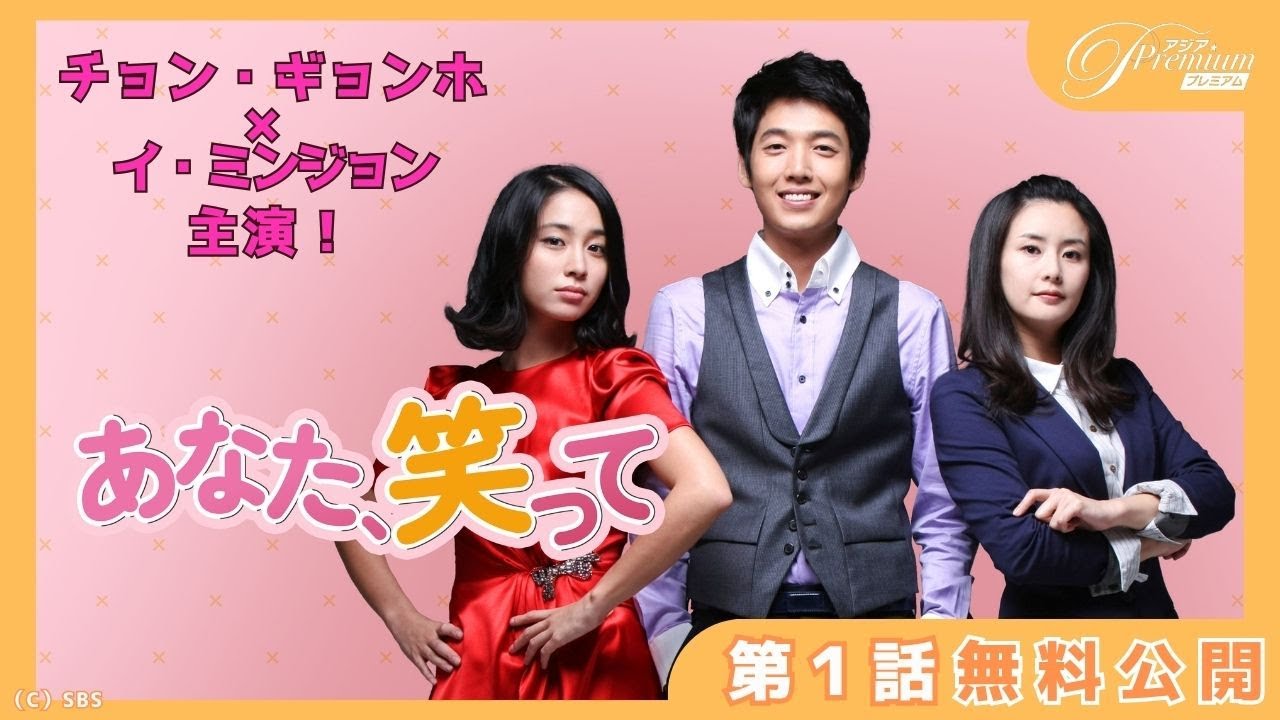 独占配信中！【特別無料公開】『あなた、笑って』第1話 │ チョン