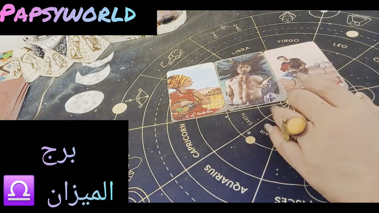 برج الميزان ♎ ما القادم للمنفصلين/العازبين/ المرتبطين و المتزوجين/ الكراش 