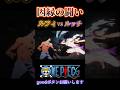 【ワンピース】因縁の闘い ルフィVSルッチ #ワンピース #onepiece #anime #animeedit