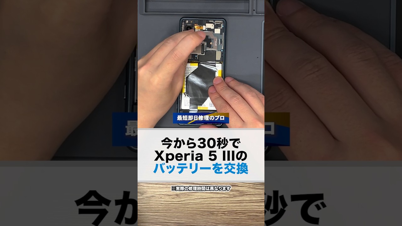Repair in 30 seconds] Xperia 5 III battery replacement! What's the
