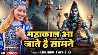 महाकाल का विश्व का सबसे प्यारा भजन | महाकाल आ जाते है सामने | Khushbu Tiwari KT | Mahakal Song