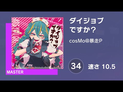 [プロセカ] ダイジョブですか？ (MASTER 34) 譜面確認 (速さ10.5)