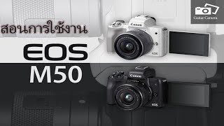 สอนใช้งานกล้อง CANON EOS M50 สำหรับมือไหม่