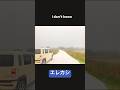 エレカシ I don&#39;t know たゆまずに#稚内 #白い道 #宗谷丘陵白い道#エレカシ#shorts #music