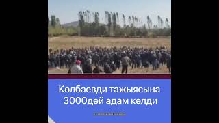 Көлбаевди тажыясына 3000дей адам келди #shors #кыргызстан #көлбаев