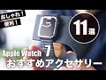 Apple Watch Series 7を買ったら揃えておきいアクセサリーのおすすめ11選【フィルム・ケース・バンド・充電スタンド等】