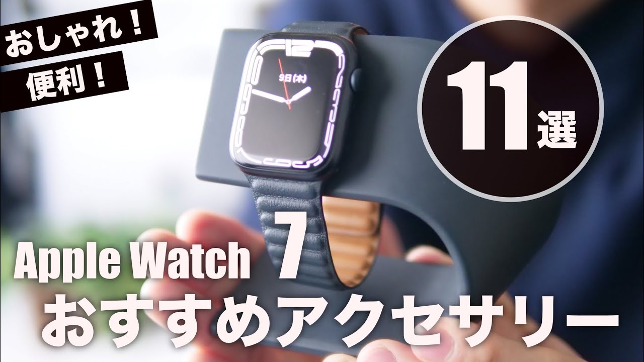 Apple Watch Series 7を買ったら揃えておきいアクセサリーのおすすめ11選 フィルム ケース バンド 充電スタンド等 Youtube Apple Watch Series 7を買ったら揃えておきいアクセサリーのおすすめ11選 フィルム ケース バンド 充電スタンド等 Youtube