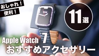 Apple Watch Series 7を買ったら揃えておきいアクセサリーのおすすめ11選【フィルム・ケース・バンド・充電スタンド等】