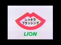 1992年　ＣＭ　中村雅俊　ＬＩＯＮ　ライオン歯磨き