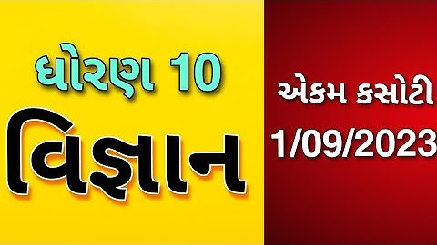 std 10 science ekam kasoti 2023 september | dhoran 10 vigyan ekam kasoti paper 2023 september