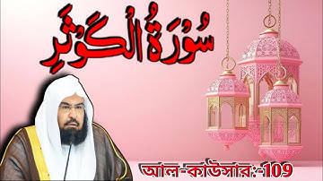 Surah Al-Kawthar।।سورة الكوثر।।আল কাউসার।।ক্বারী আব্দুর রহমান আস সুদাইস।।Qari Abdur Rahman As-Sudais
