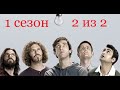 Кремниевая долина. Silicon Valley. 1 сезон. 2 из 2. Все маты + на случай важных переговоров.