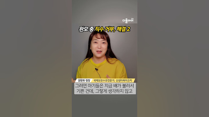 완전 모유수유 중인 아기가 직수를 거부할 때 해결방법 2탄, 1탄 클리어하고 이렇게 해보세요 #모유수유 #수유거부