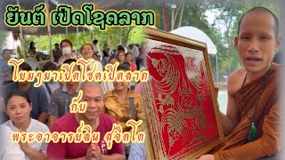 โยมๆมาเปิดโชคเปิดลาภกับพระอาจารย์ลิน สุจิตโต