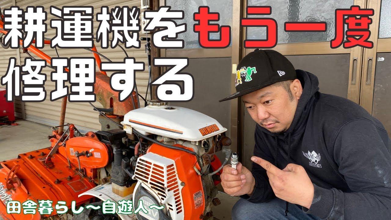 今年も耕運機が動かなくなったので修理するぜ！！！ - YouTube