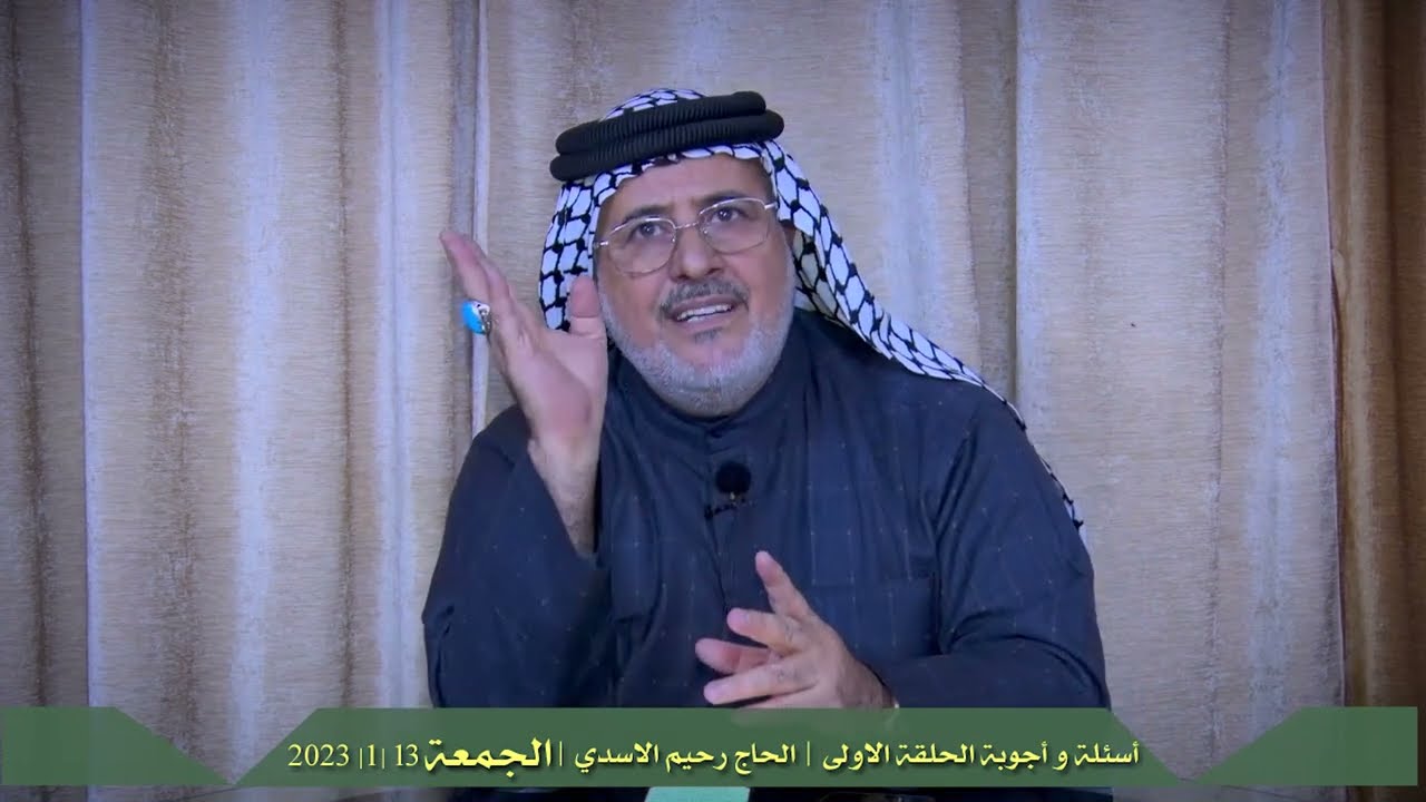 جلسات الحوارية الحلقة الاولى | الحاج رحيم الاسدي الجمعة 13 |1| 2023