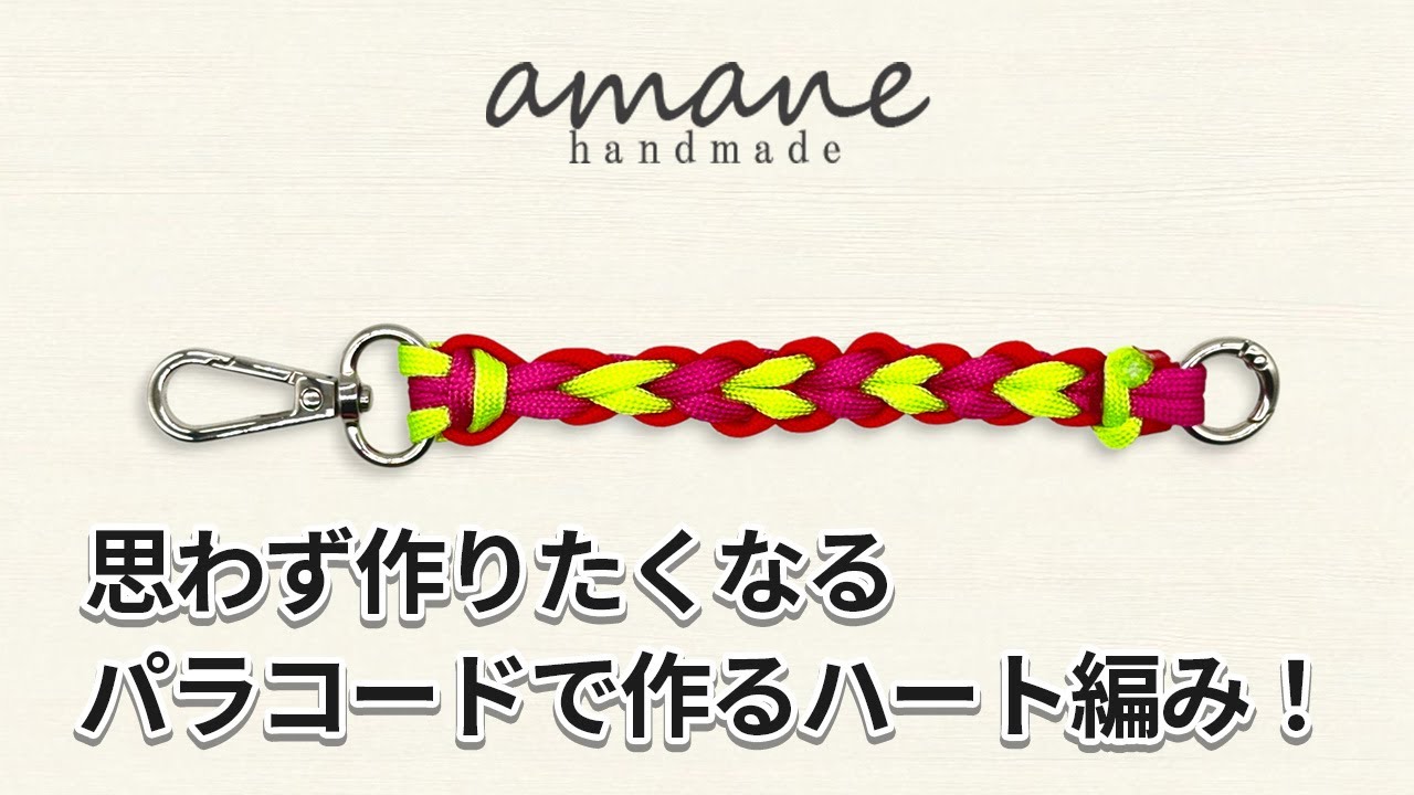 パラコード編み方｜ハート編みキーホルダーの編み方紹介♡初心者でも