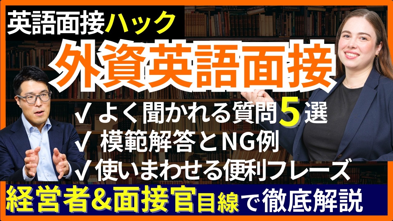【英語面接】外資転職に必須の英語面接対策！頻出質問ごとに模範回答とNG例を解説！簡単なのによく使うフレーズ！