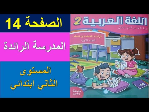 المدرسة الرائدة المستوى الثاني ابتدائي كراسة اللغة العربية الجزء الأول الصفحة 14 