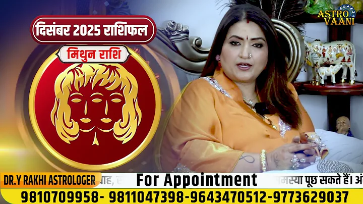 December Rashifal 2025 | मिथुन राशि – मिलेगी बड़ी सफलता! | Dr. Y Rakhi Astrologer