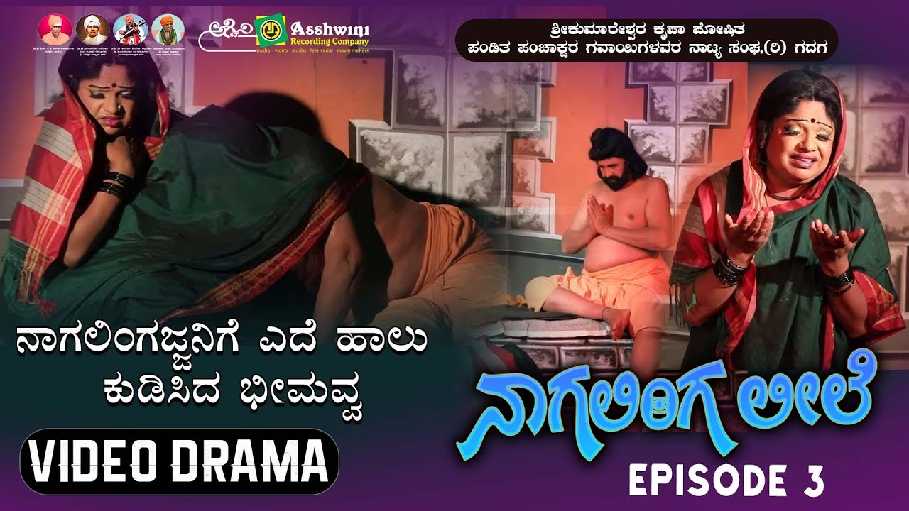 ನಾಗಲಿಂಗ ಲೀಲೆ ಸಂಚಿಕೆ -  3 | ನಾಗಲಿಂಗಜ್ಜನಿಗೆ ಎದೆ ಹಾಲು ಕುಡಿಸಿದ ಭೀಮವ್ವ  | Nagalinga leele | Epsode 03