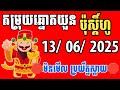 ឲ្យតំរុយ Lô/Hô ឆ្នោតវៀតណាម ថ្ងៃទី 13/06/2025 | គន្លឹះឈ្នះប្រចាំថ្ងៃ!