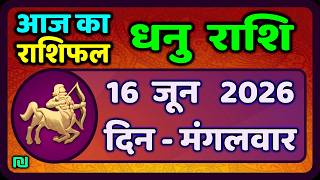 धनु राशि 16 जून 2026 | Dhanu Rashi 16  June 2026 |Aaj ka Dhanu Rashifal|#SagittariusHoroscope