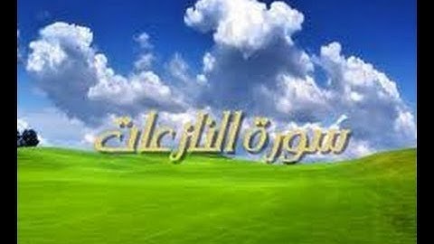 سورة النازعات -رواية حفص -الشيخ عبد الكريم الدغوش