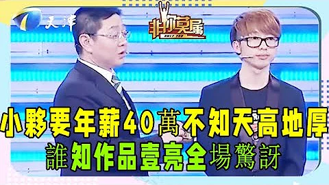 小夥要求年薪40萬，老板：不知天高地厚，誰知作品壹亮全場驚訝 #非妳莫屬 #塗磊 #求職 #張紹剛