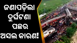 Train Accident| ଦୁର୍ଘଟଣା ପଛର ଅସଲ କାରଣ|Odisha Train Accident|Balasore|coromandel news today|Odia News