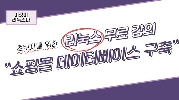 [이것이 리눅스다] 11장. 쇼핑몰 데이터베이스 구축