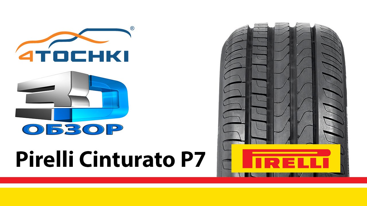 3D-обзор шины Pirelli Cinturato P7