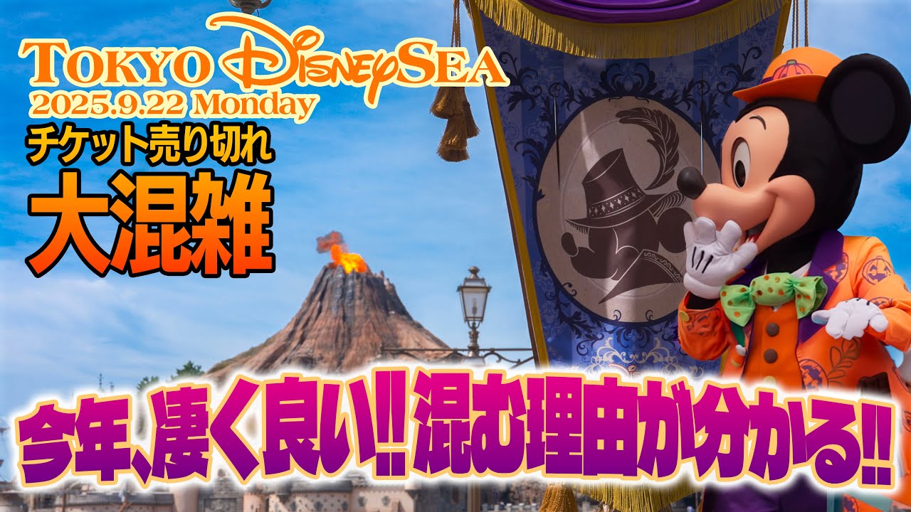 完全版】東京ディズニーシー 2025.9.22の様子 / Today's Tokyo