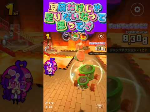 マリオカートツアー 麻婆豆腐に他の具材入れたくなりません？ω