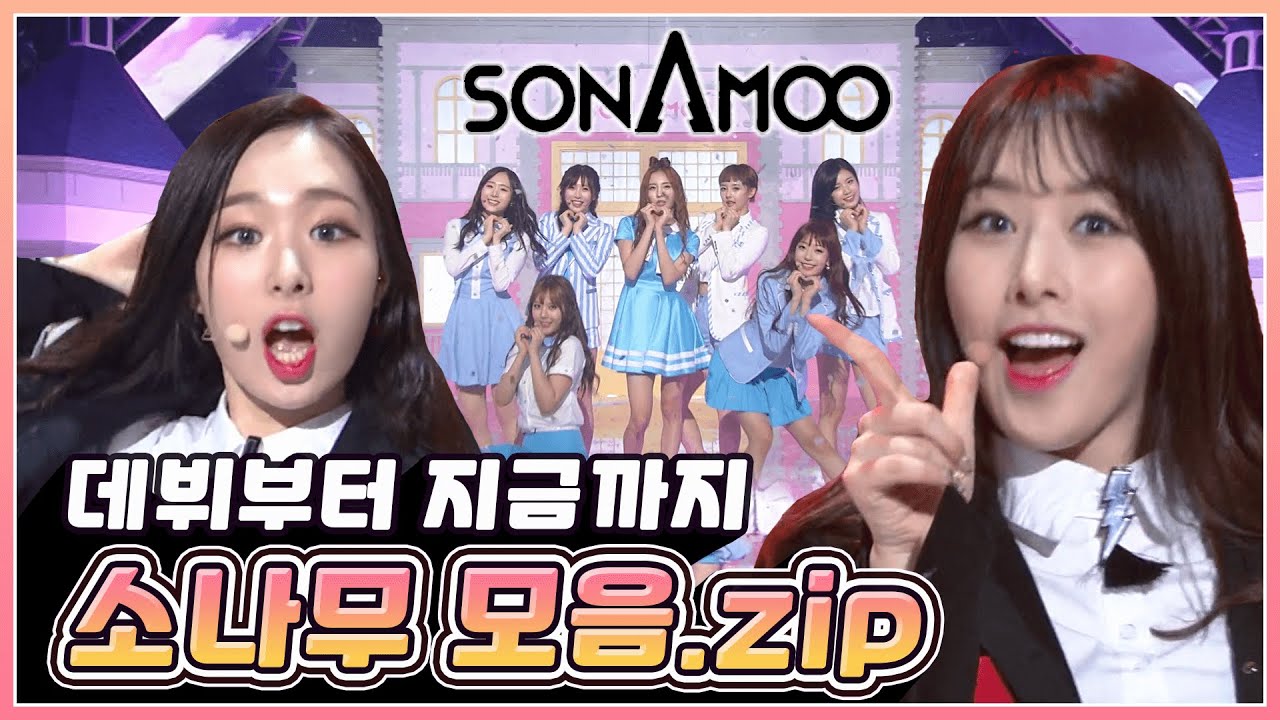 🌳소나무(SONAMOO) 섹시, 걸크러쉬, 상큼, 귀여움 다 있으니 일단 들어와서 보고 가요🌳 데뷔부터 싹 모아왔습니다😎  | KBS 방송