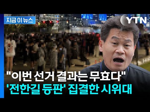예사롭지 않은 후폭풍...'부정선거' 시위대, 과천 선관위로 집결 중 [지금이뉴스] / YTN
