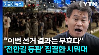 예사롭지 않은 후폭풍...'부정선거' 시위대, 과천 선관위로 집결 중 [지금이뉴스] / YTN