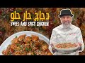 دجاج حار حلو بطعم خرافي مقرمش من برا وطري من جوه جربوها واستمتعوا بالنكهات الحلوة والحارة