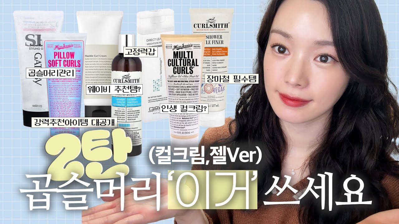 곱슬머리 제품 리뷰 2탄👩🏼‍🦱 | 컬크림,젤ver | 곱슬머리 관리할 때 ‘이것’만 있으면 됩니다!