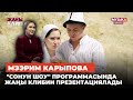 Мээрим Карыпова &quot;Сонун шоу&quot; программасында жаңы клибин презентациялады