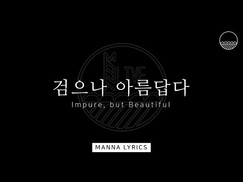 Manna Lyrics [만나 가사] | 검으나 아름답다(Impure but Beautiful) | 커피소년