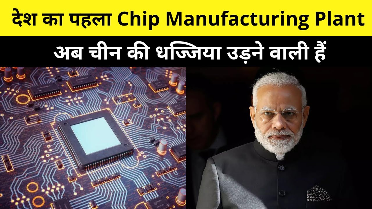 India's First Semiconductor Chip Manufacturing Plant YouTube