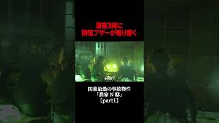 part1 事故物件調査中に不法侵入者 #だいにのSPコン #暗夜