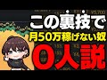 【今月50万確定！！】バカでも稼げる超シンプルな最強手法を遂に公開！バイナリー初心者もこのトレードさえ覚えれば人生逆転は不可避です【ハイローオーストラリア】【投資】【副業】