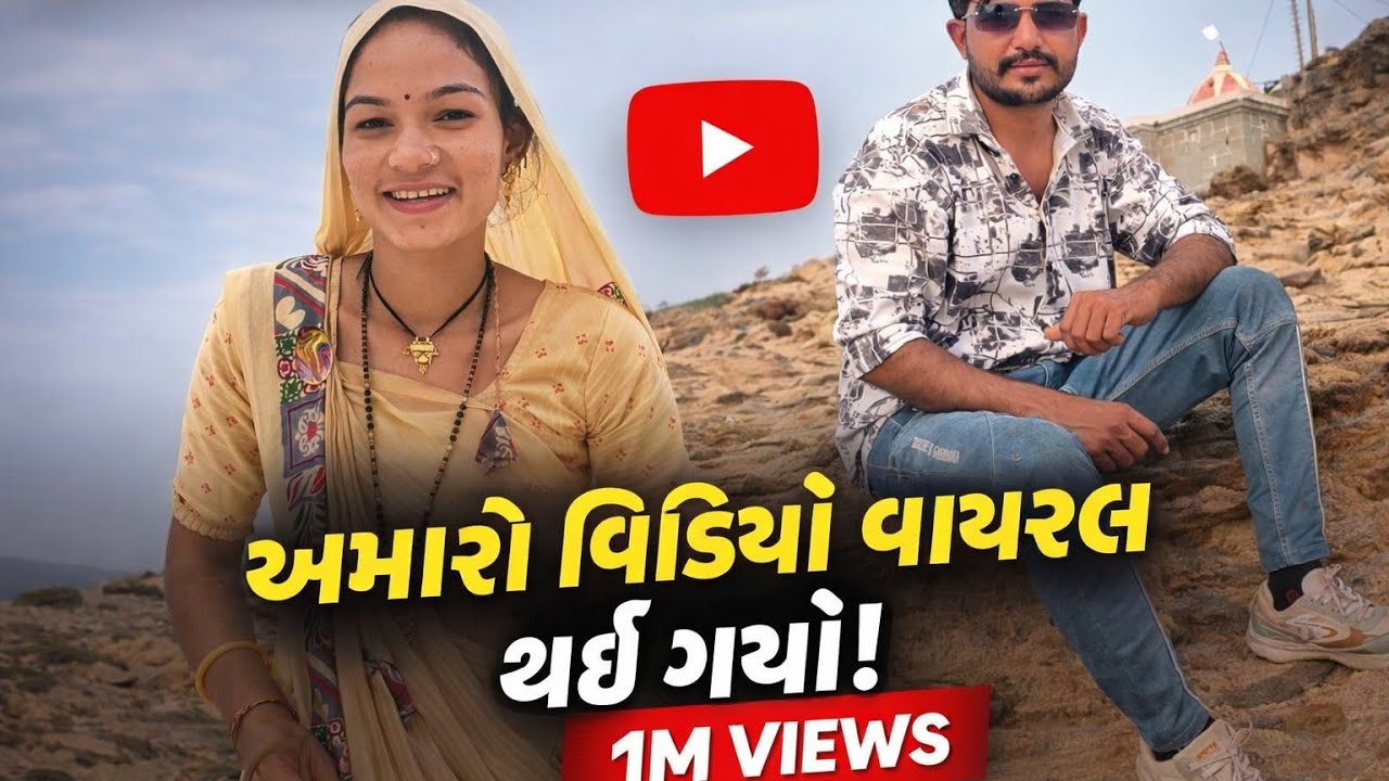 હમારો  વિડીયો વાયરલ થઈ ગયો🚀મોદી કાકા👍 Hamara Video Viral Video Modi Kaka#gujarati #vlog#copel 