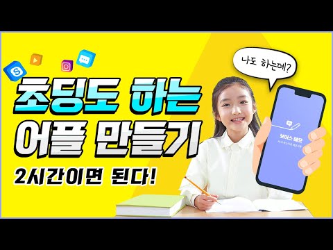초딩도 하는 어플만들기! 2시간이면 누구나 가능!👧🧑👌