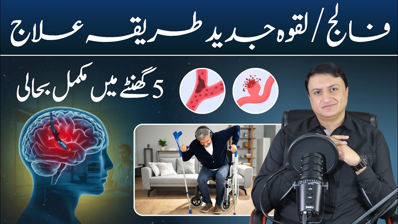 Falij - Laqwa jadeed tariqa ilaj TPA Injection SE 5 gante mein mukammal bahali