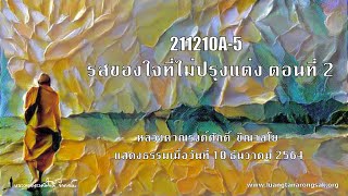 211210A-5 รสของใจที่ไม่ปรุงแต่ง ตอนที่ 2
