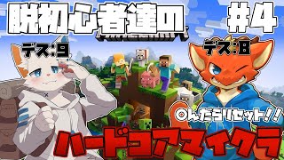 【Minecraft】脱初心者達がハードコアに挑戦！！　要塞探索したらもうエンドラだ！！【ケモノVtuber】