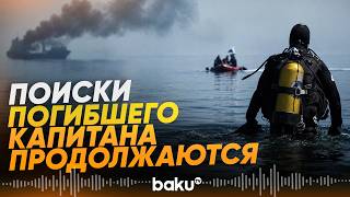Поиски капитана судна, подвергшегося атаке близ украинской Одессы, продолжаются - Baku TV | RU